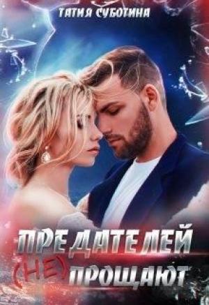 Обложка книги «Предателей (не) прощают» — Татия Суботина