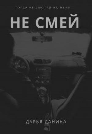Обложка книги «Не смей» — Дарья Данина