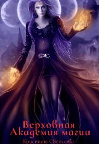 Кристина Светлова - Верховная Академия магии (СИ)