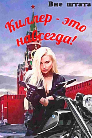 Обложка книги «Киллер - это навсегда [СИ]» — Сергей Шишкин