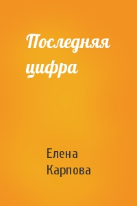 Елена Карпова - Последняя цифра