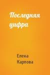 Елена Карпова - Последняя цифра