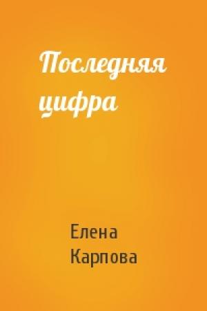 Обложка книги «Последняя цифра» — Елена Карпова