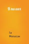 Ги Мопассан - В полях
