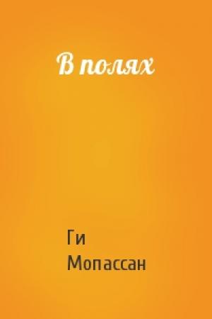 Обложка книги «В полях» — Ги Мопассан