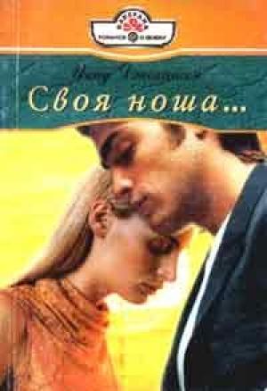 Обложка книги «Своя ноша» — Инид Джохансон