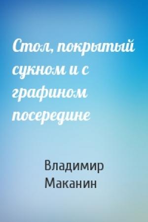 Обложка книги «Стол, покрытый сукном и с графином посередине» — Владимир Маканин