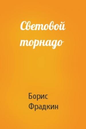 Обложка книги «Световой торнадо» — Борис Фрадкин