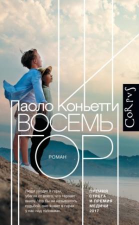 Обложка книги «Восемь гор» — Паоло Коньетти