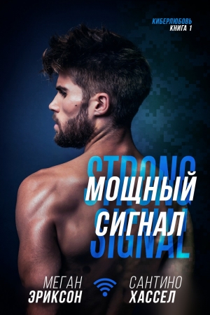 Обложка книги «Мощный сигнал» — Меган Эриксон
