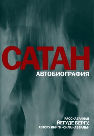 Обложка книги «Сатан: Автобиография, рассказанная Йегуде Бергу, автору книги «Сила каббалы»» — Йегуда Берг