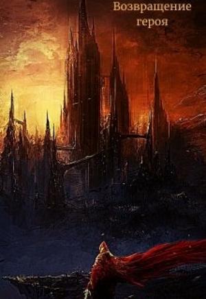 Обложка книги «Возвращение героя» — Bret Best