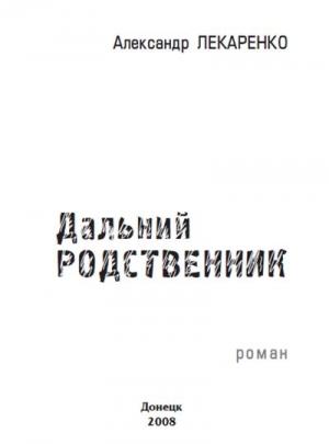 Обложка книги «Дальний родственник» — Александр Лекаренко