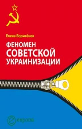 Обложка книги «Феномен советской украинизации 1920—1930 годы» — Елена Борисёнок