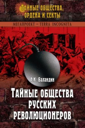 Обложка книги «Тайные общества русских революционеров» — Рудольф Баландин