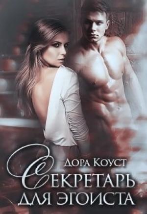 Обложка книги «Секретарь для эгоиста» — Дора Коуст