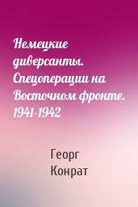Немецкие диверсанты. Спецоперации на Восточном фронте. 1941-1942