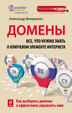 Обложка книги «Домены. Все, что нужно знать о ключевом элементе Интернета» — Александр Венедюхин