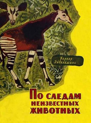 Обложка книги «По следам неизвестных животных» — Бернар Эйвельманс