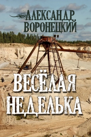 Обложка книги ««Веселая» неделька» — Александр Воронецкий