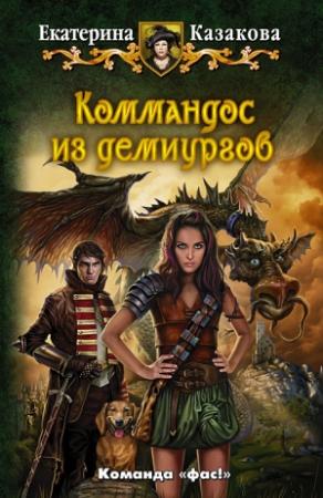 Обложка книги «Коммандос из демиургов» — Екатерина Казакова