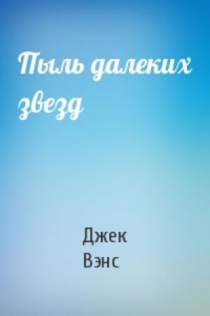Обложка книги «Пыль далеких звезд» — Джек Вэнс