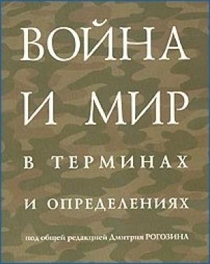 Обложка книги «Война и мир» — Дмитрий Рогозин