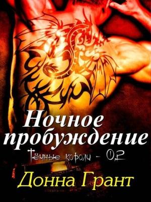 Обложка книги «Ночное пробуждение» — Донна Грант