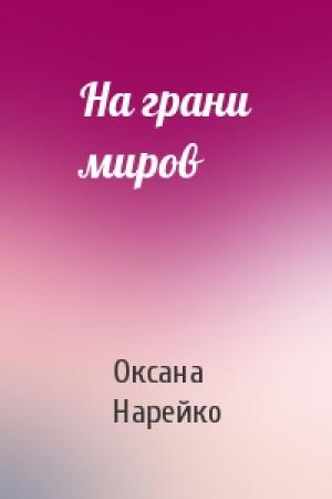 Обложка книги «На грани миров» — Оксана Нарейко