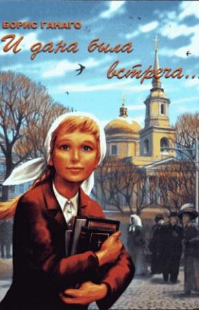 Обложка книги «И дана была встреча... [Сборник рассказов]» — Борис Ганаго