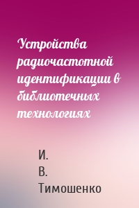 Устройства радиочастотной идентификации в библиотечных технологиях