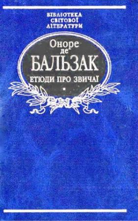 Обложка книги «Етюди про звичаї» — Оноре де Бальзак