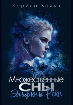 Обложка книги «Множественные сны Эльфины Рейн» — Карина Вальц