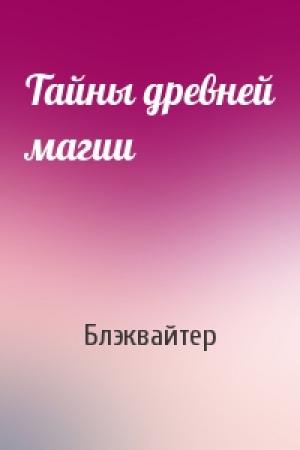 Обложка книги «Тайны древней магии» — Блэквайтер