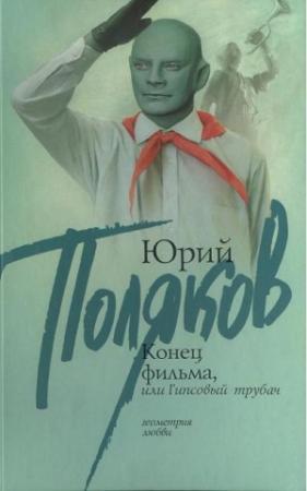 Обложка книги «Конец фильма, или Гипсовый трубач» — Юрий Поляков