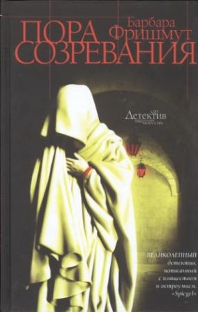 Обложка книги «Пора созревания» — Барбара Фришмут