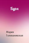 Мария Голованивская - Буря