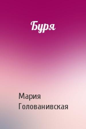 Обложка книги «Буря» — Мария Голованивская