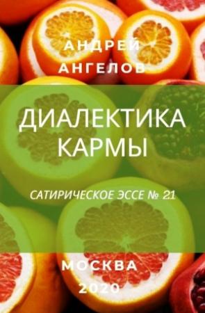 Обложка книги «Диалектика кармы» — Андрей Ангелов