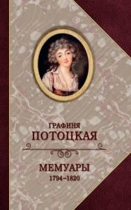 Анна Потоцкая - Графиня Потоцкая. Мемуары. 1794—1820