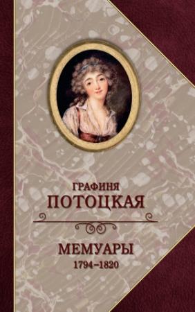 Обложка книги «Графиня Потоцкая. Мемуары. 1794—1820» — Анна Потоцкая