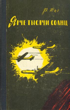 Обложка книги «Ярче тысячи солнц» — Роберт Юнг