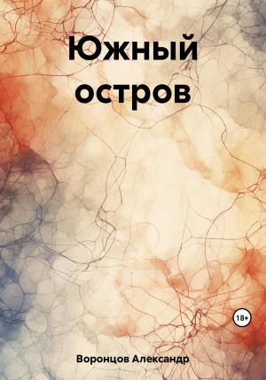 Обложка книги «Южный остров» — Александр Воронцов