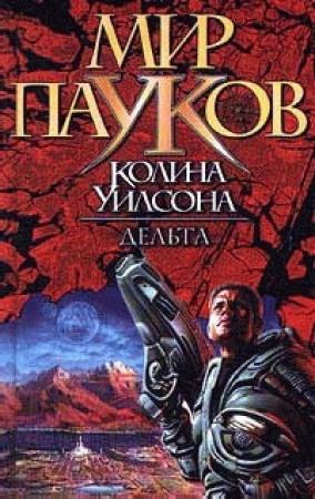 Обложка книги «Дельта» — Колин Уилсон
