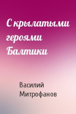 Обложка книги «С крылатыми героями Балтики» — Василий Митрофанов