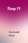 А Кони - Петр IV