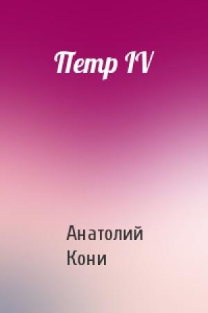 Обложка книги «Петр IV» — А Кони