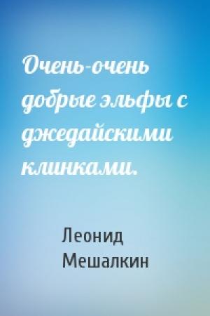 Обложка книги «Очень-очень добрые эльфы с джедайскими клинками.» — Леонид Мешалкин