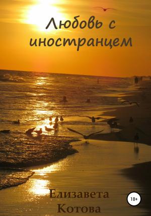 Обложка книги «Любовь с иностранцем…» — Елизавета Котова