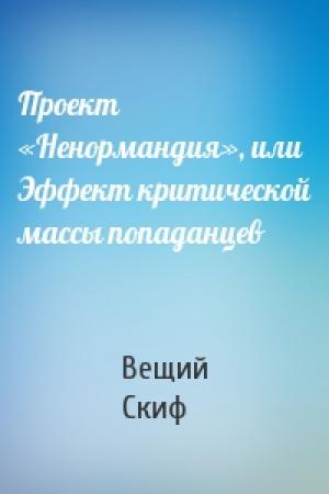 Обложка книги «Проект «Ненормандия», или Эффект критической массы попаданцев» — Вещий Скиф